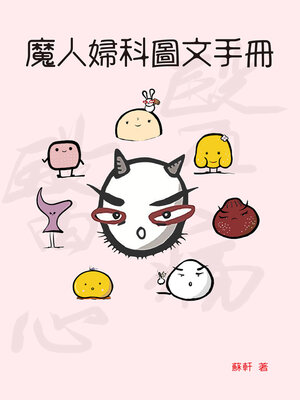 cover image of 魔人婦科圖文手冊